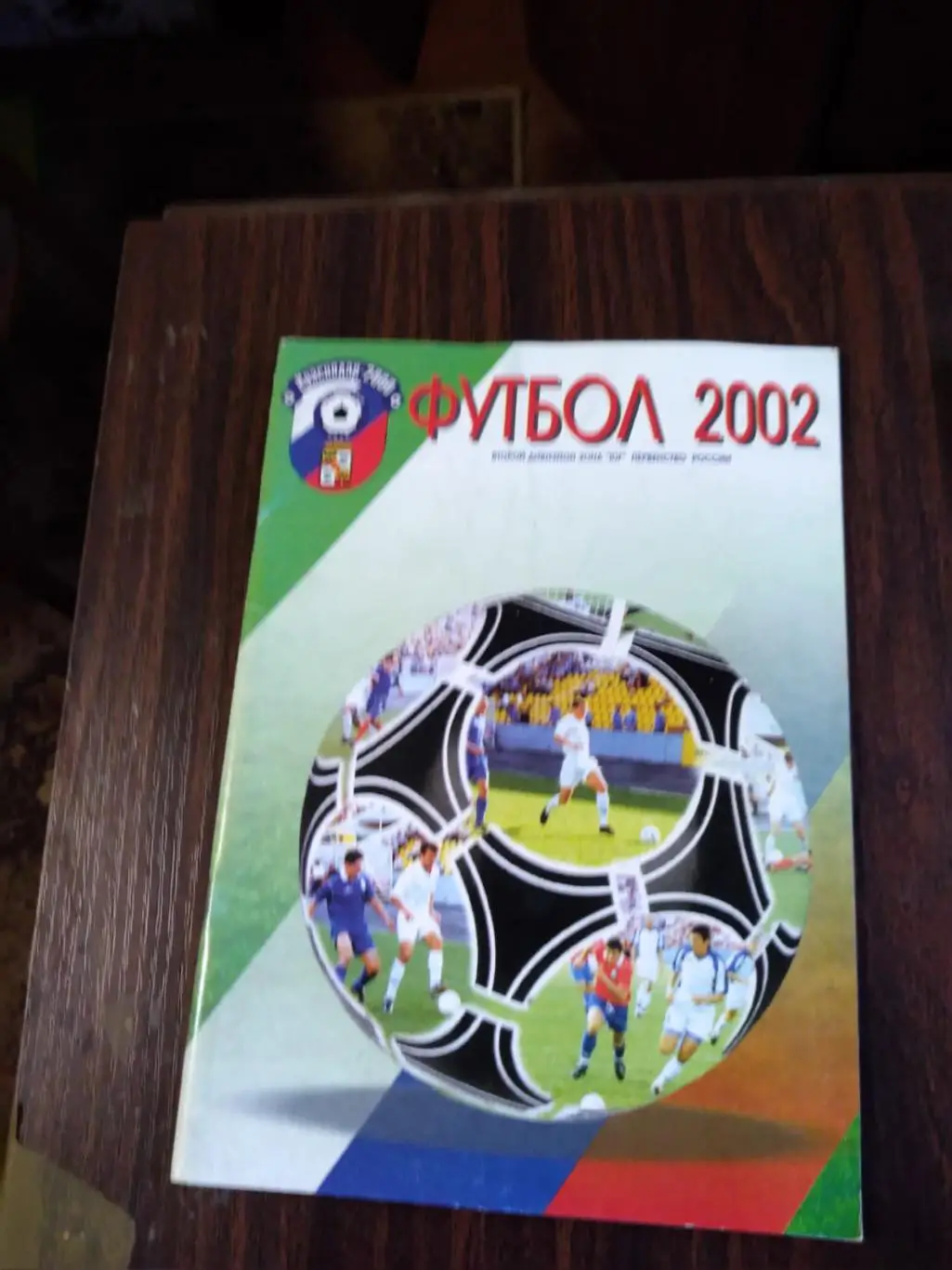 Футбол 2002 Краснодар