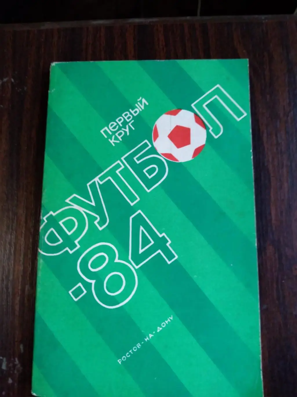 Футбол 1984 Первый круг Ростов-на-Дону