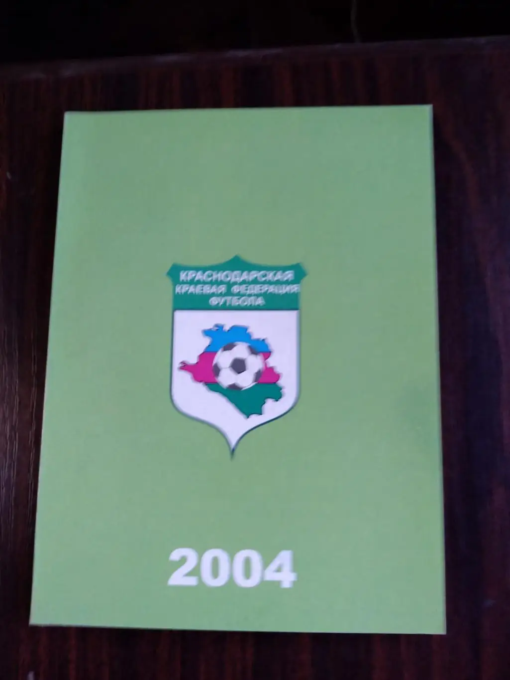 Краснодарская краевая федерация футбола 2004