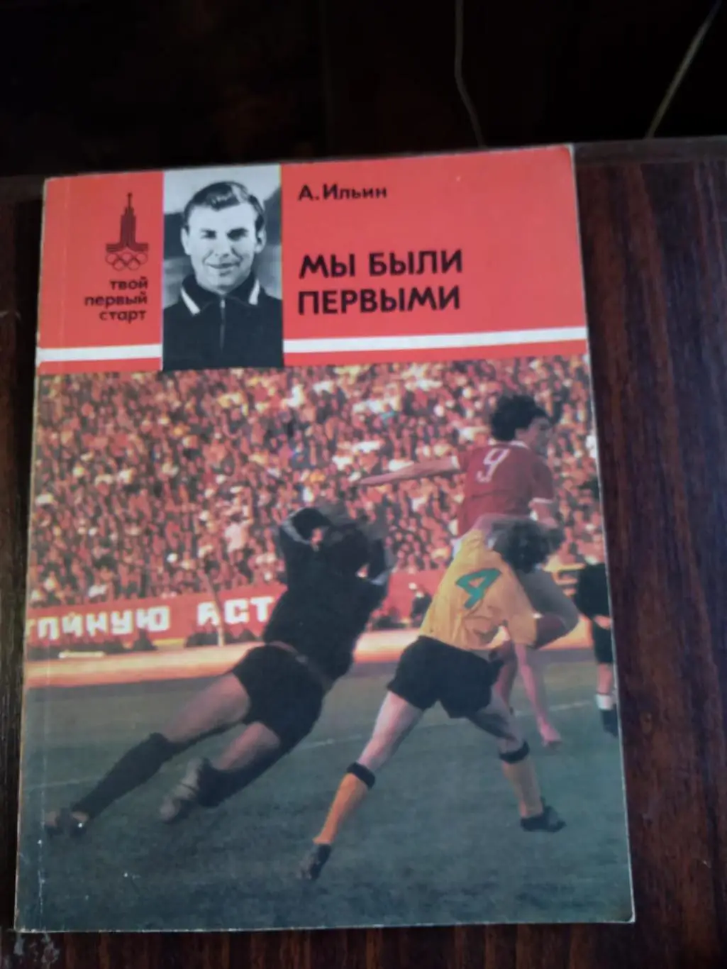 Книга Мы были первыми А. Ильин