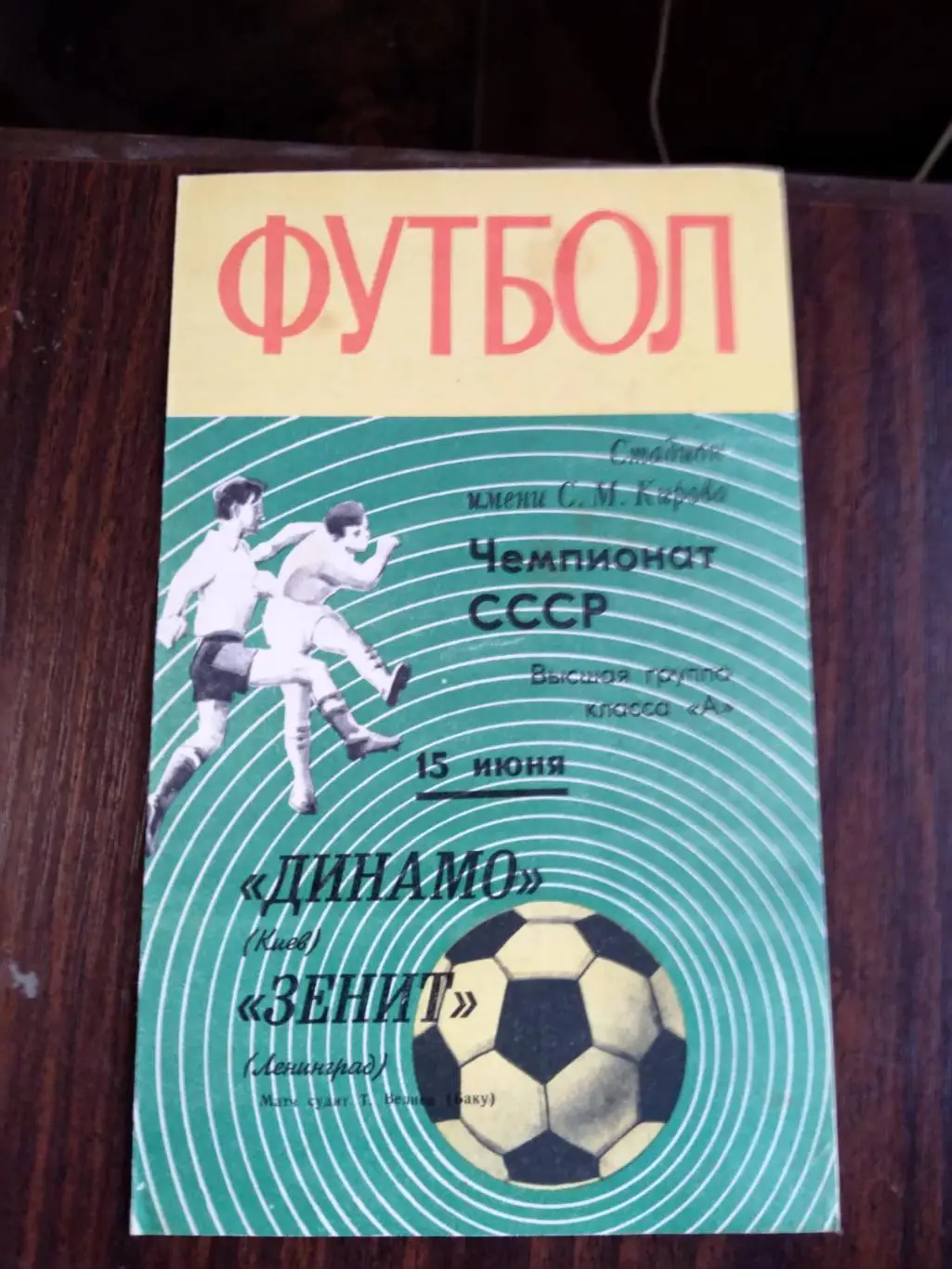 Зенит (Ленинград) - Динамо (Киев) 15.06.1970