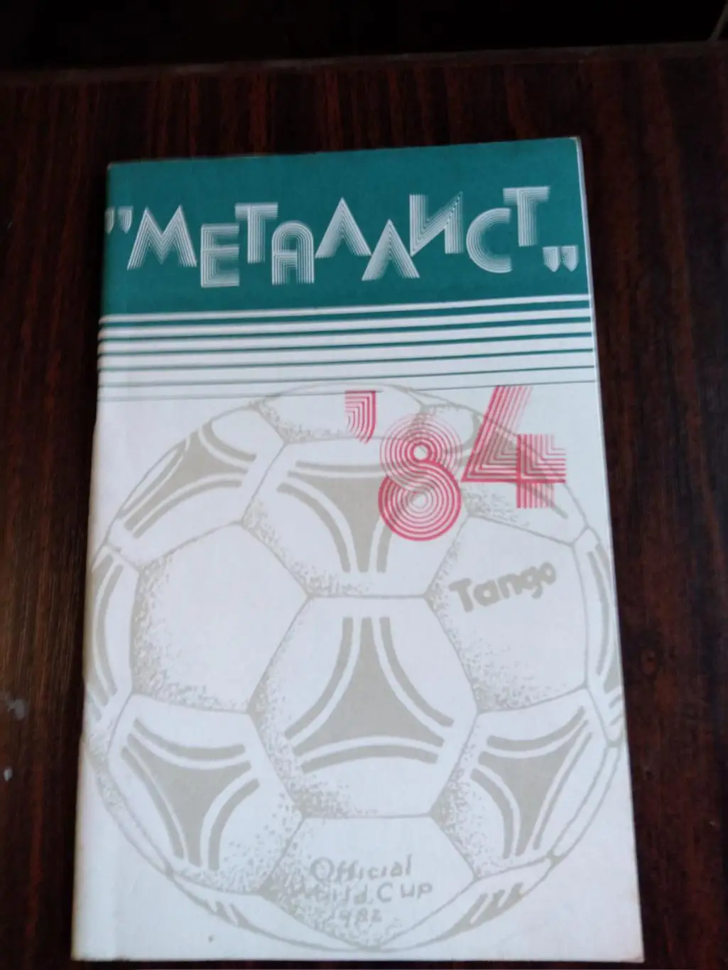 Футбол 1984 Металлист