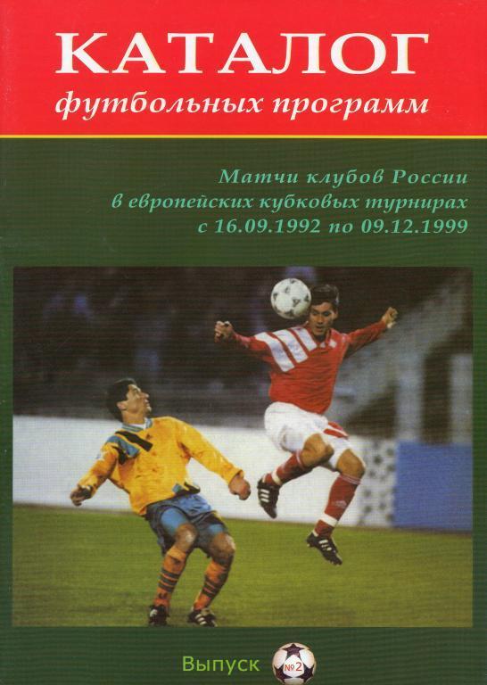 Каталог футбольных программ. Выпуск №2. Матчи клубов России в ЕК 1992-1999