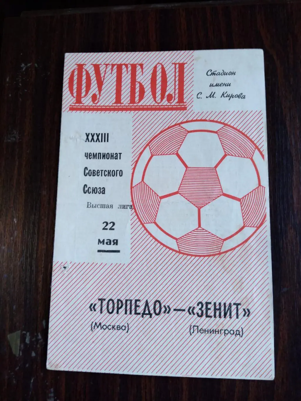 Зенит (Ленинград) - Торпедо (Москва) 22.05.1971
