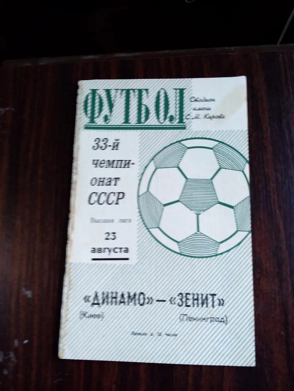 Зенит (Ленинград) - Динамо (Киев) 23.08.1971