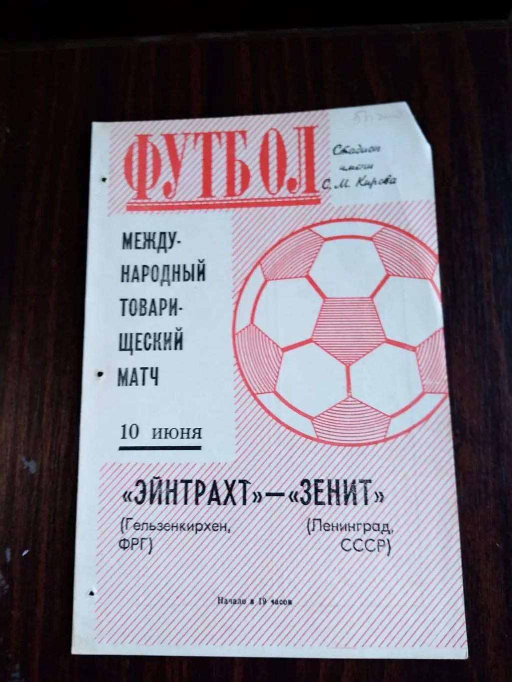 Зенит (Ленинград) - Эйнтрахт (Гельзенкирхен, ФРГ) 10.06.1971