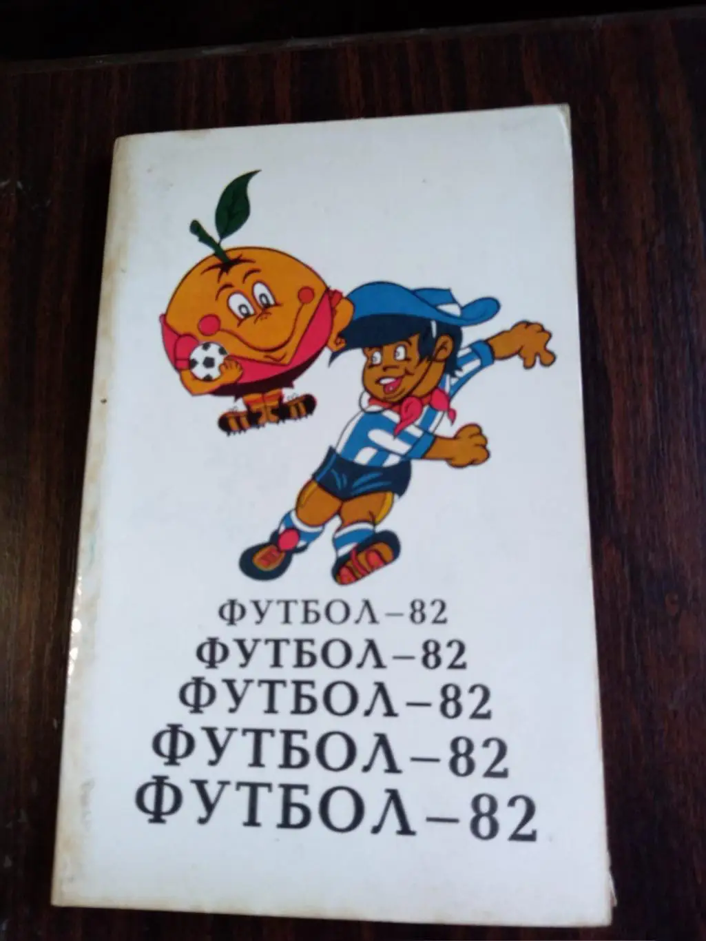 Футбол 1982 Тбилиси