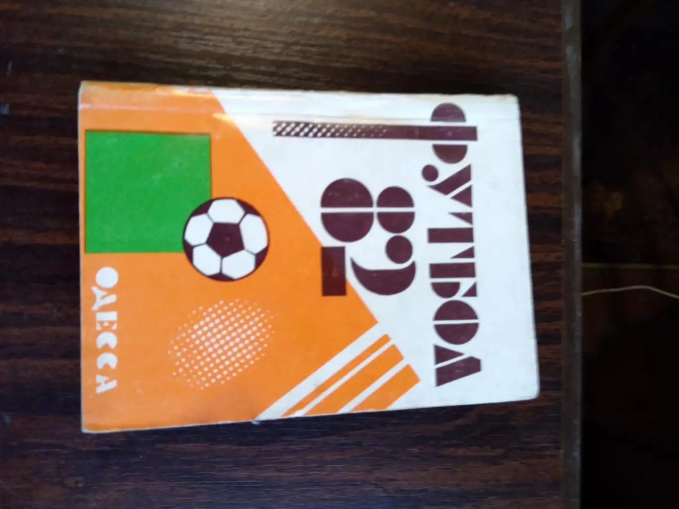 Футбол 1982 Одесса