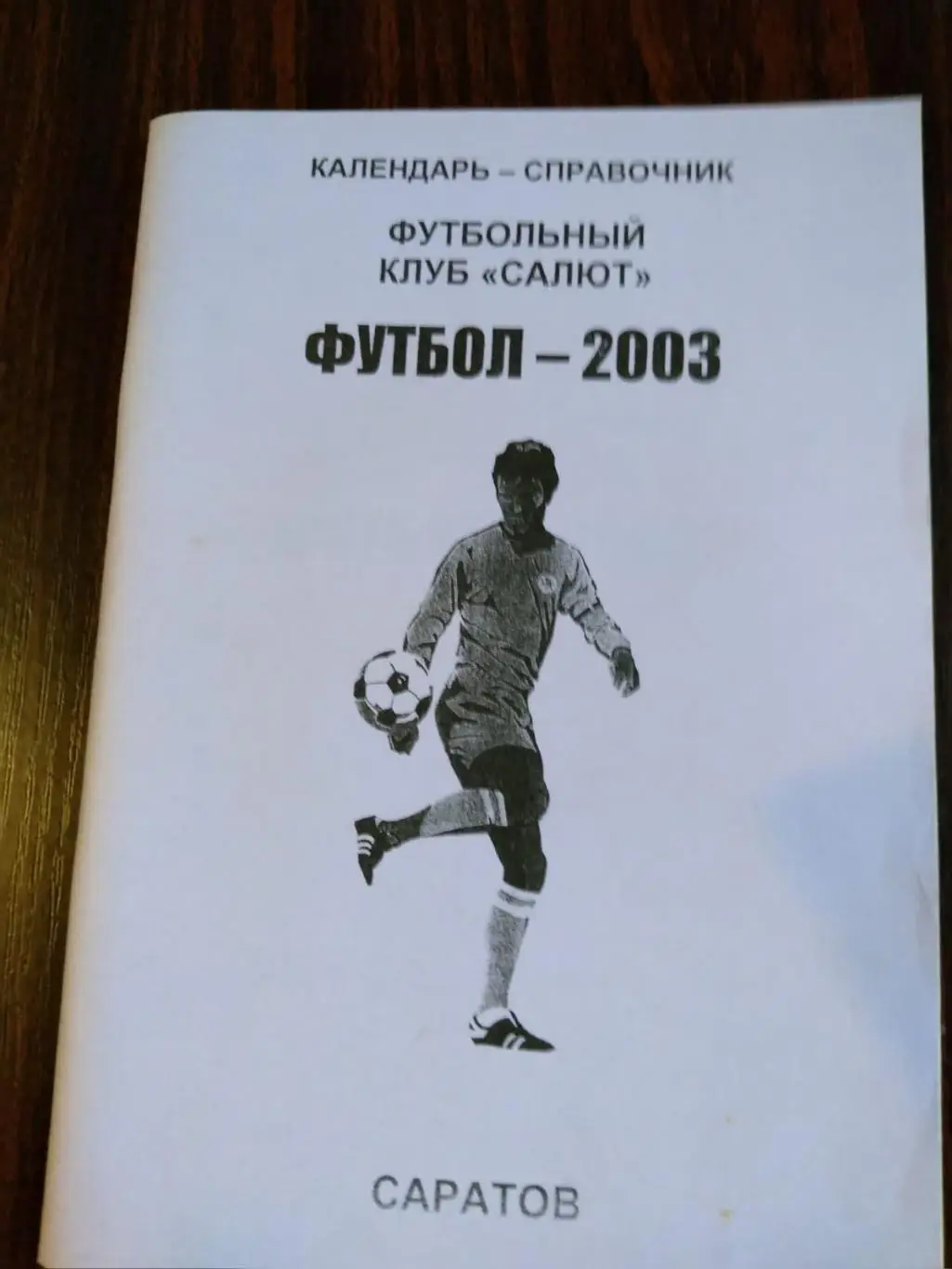 ФК Салют Футбол 2003 Саратов