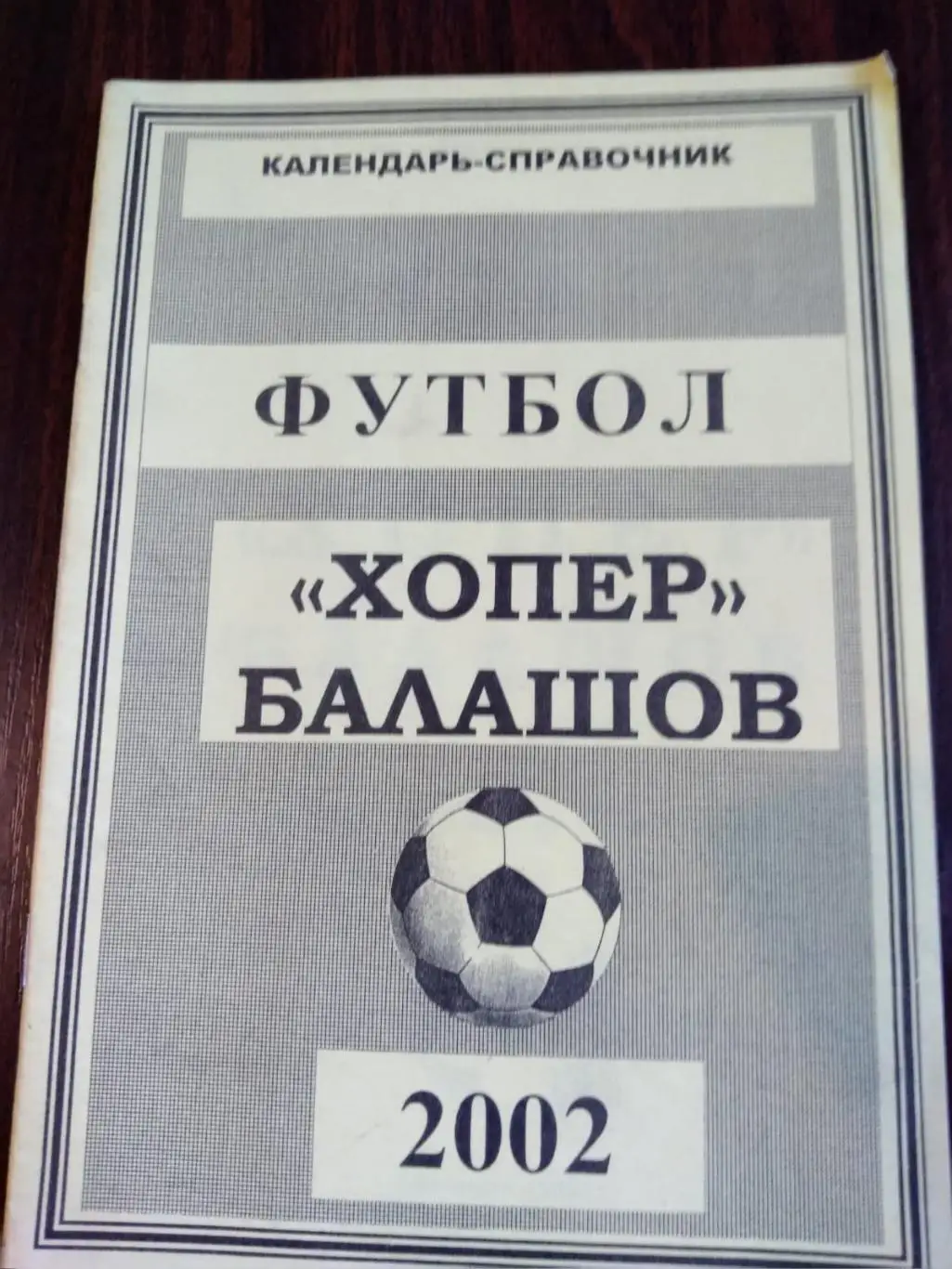 Футбол Хопер Балашов 2002
