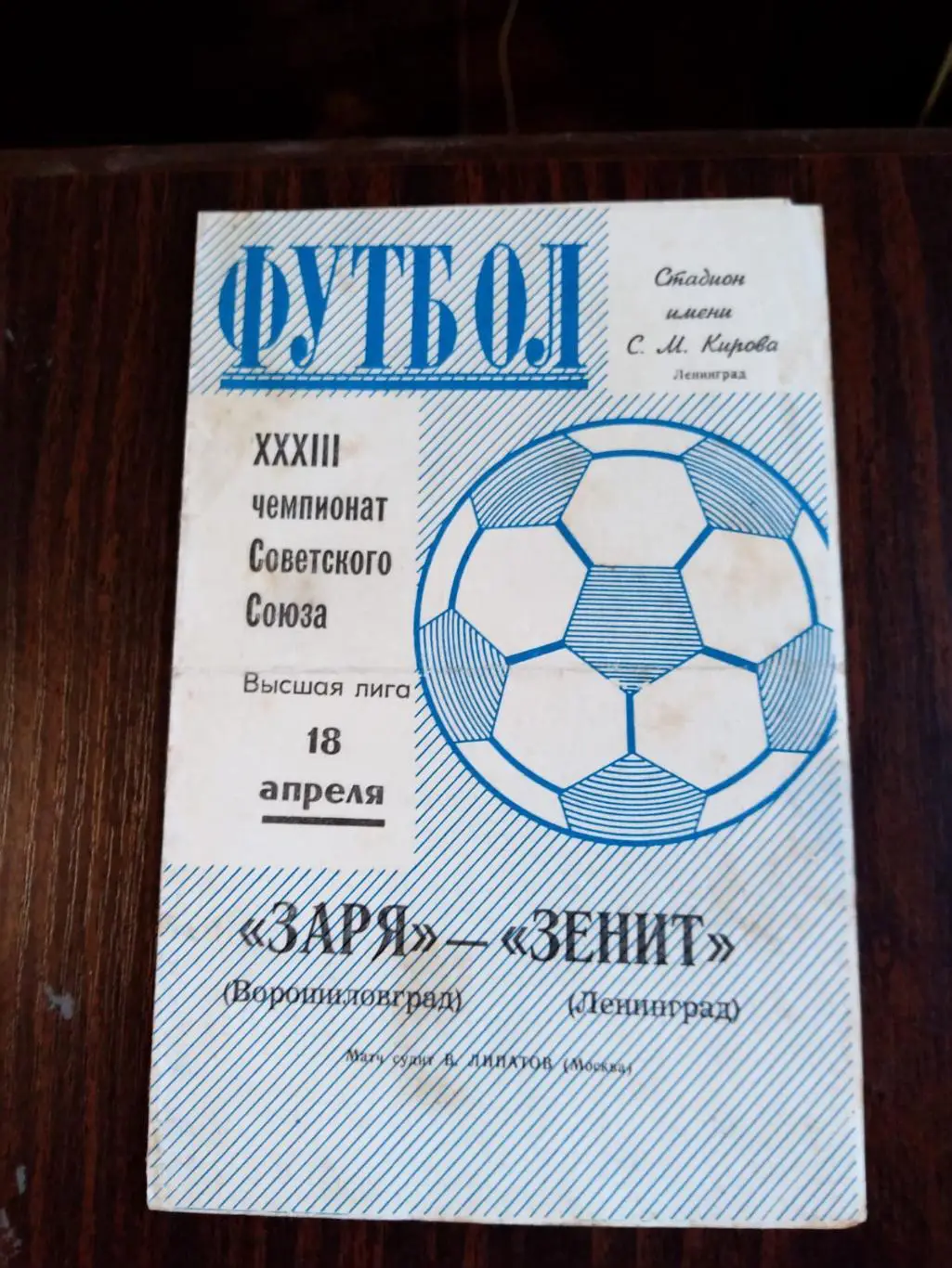 Зенит (Ленинград) - Заря 18.04.1971