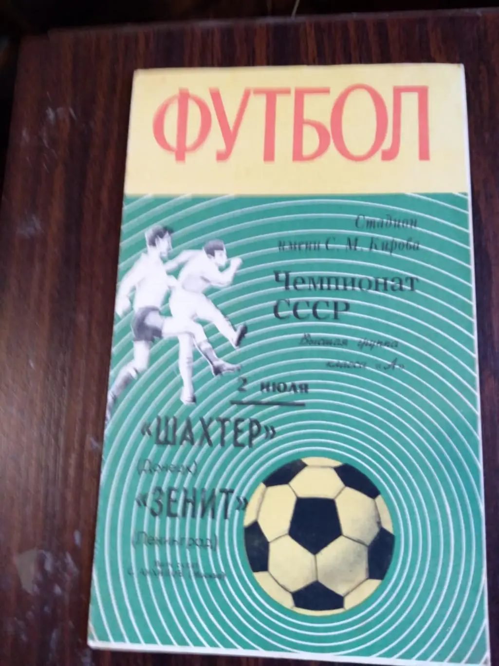 Зенит (Ленинград) - Шахтер (Донецк) 02.07.1970