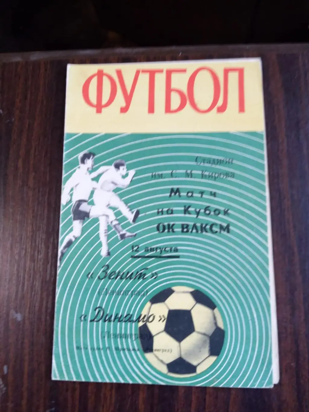 Зенит (Ленинград) - Динамо (Ленинград) 12.08.1970