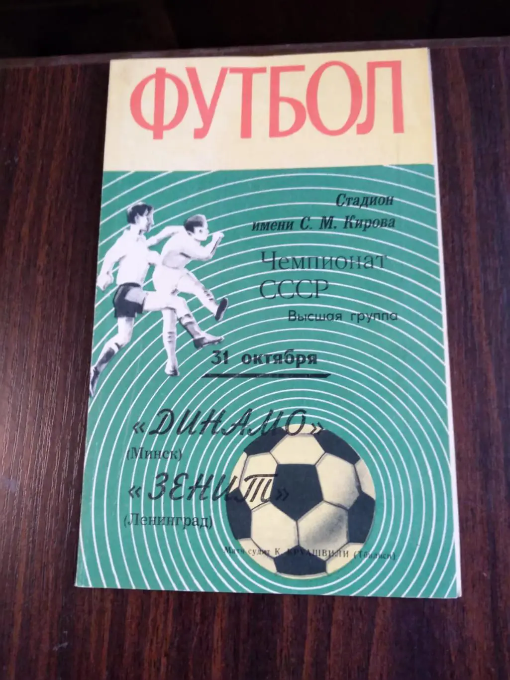 Зенит (Ленинград) - Динамо (Минск) 31.10.1970