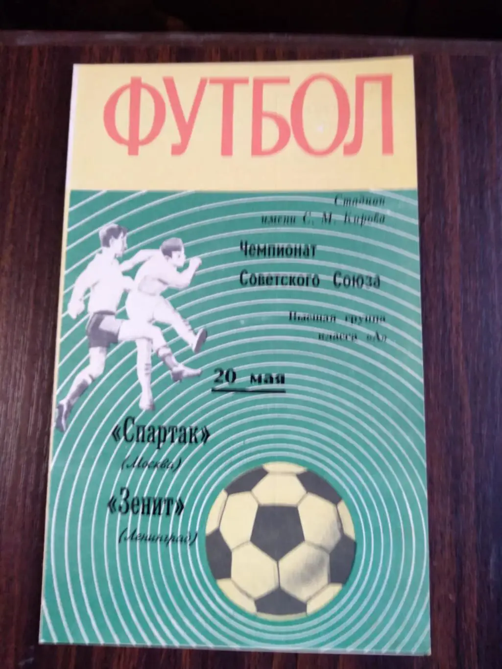 Зенит (Ленинград) - Спартак (Москва) 20.05.1970