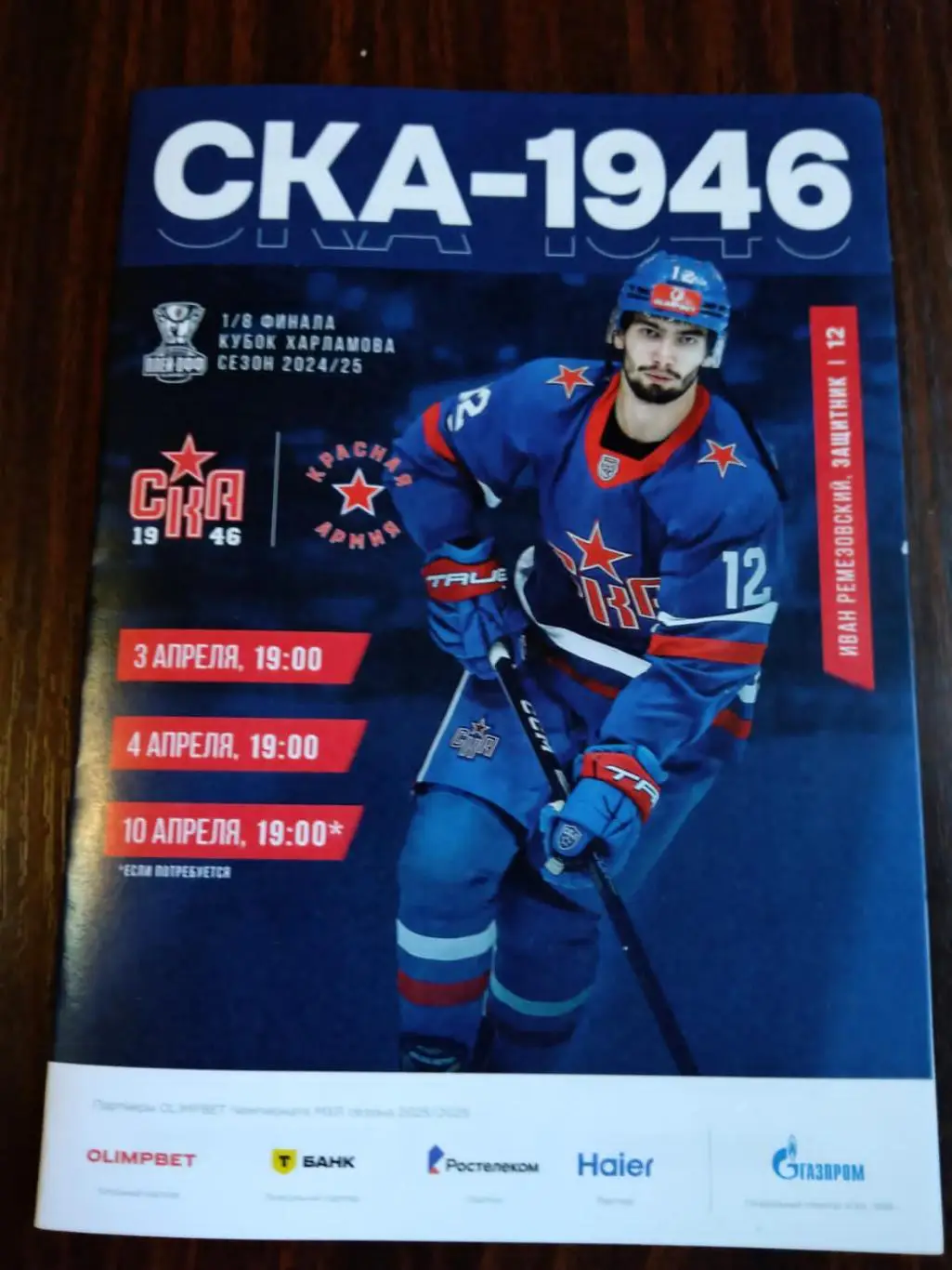 СКА-1946 - Красная Армия 2025 плей-офф