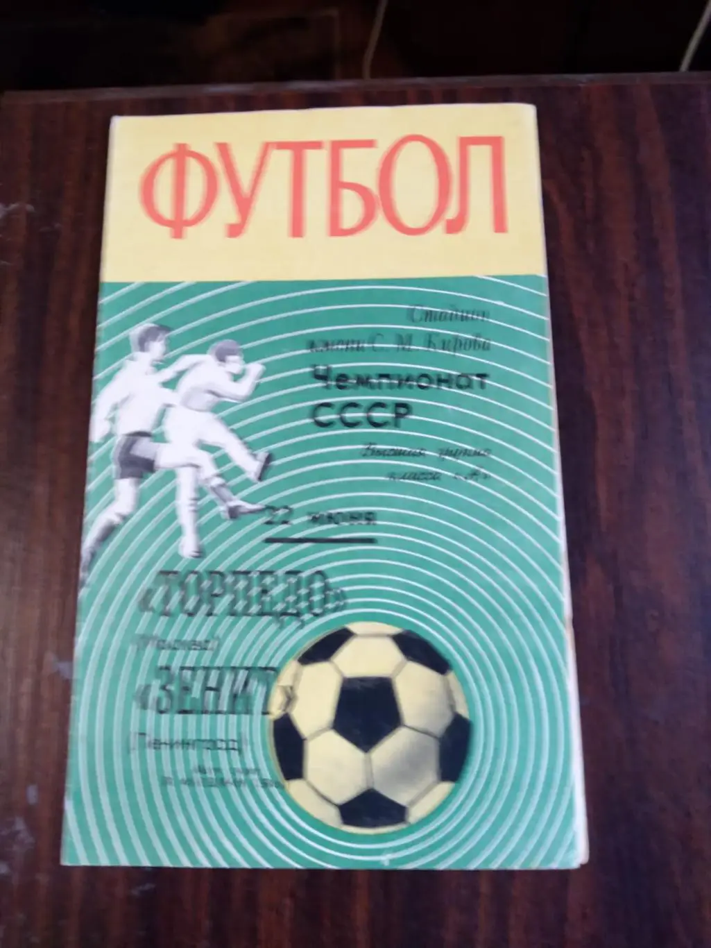 Зенит (Ленинград) - Торпедо (Москва) 22.06.1970