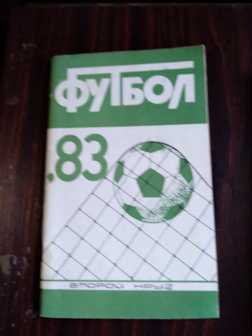 К/с Краснодар 1983 второй круг