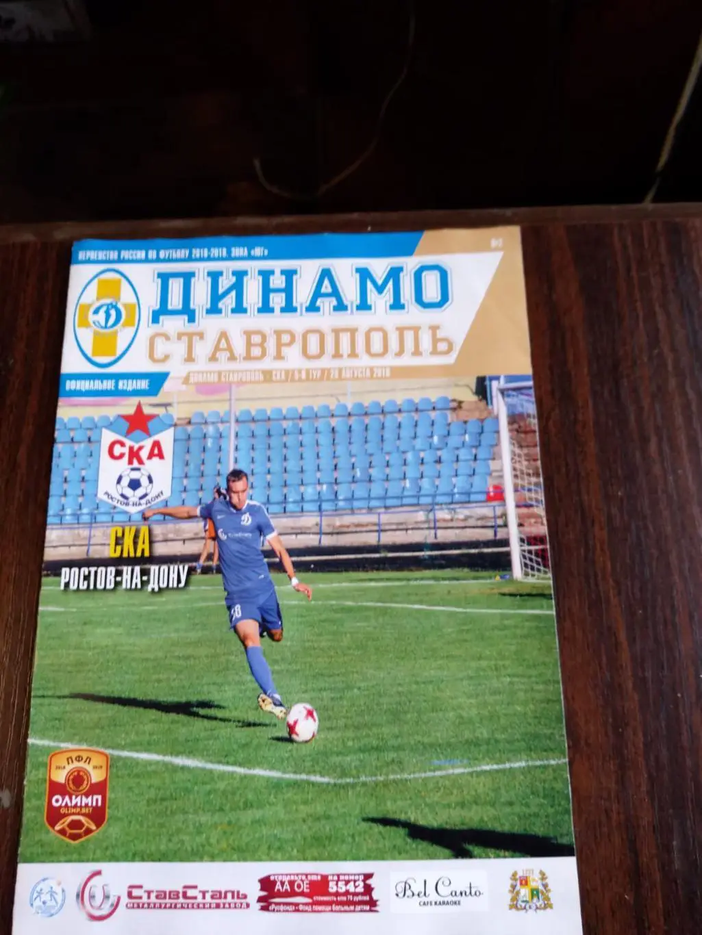 Динамо Ставрополь - СКА Ростов-на-Дону 2018