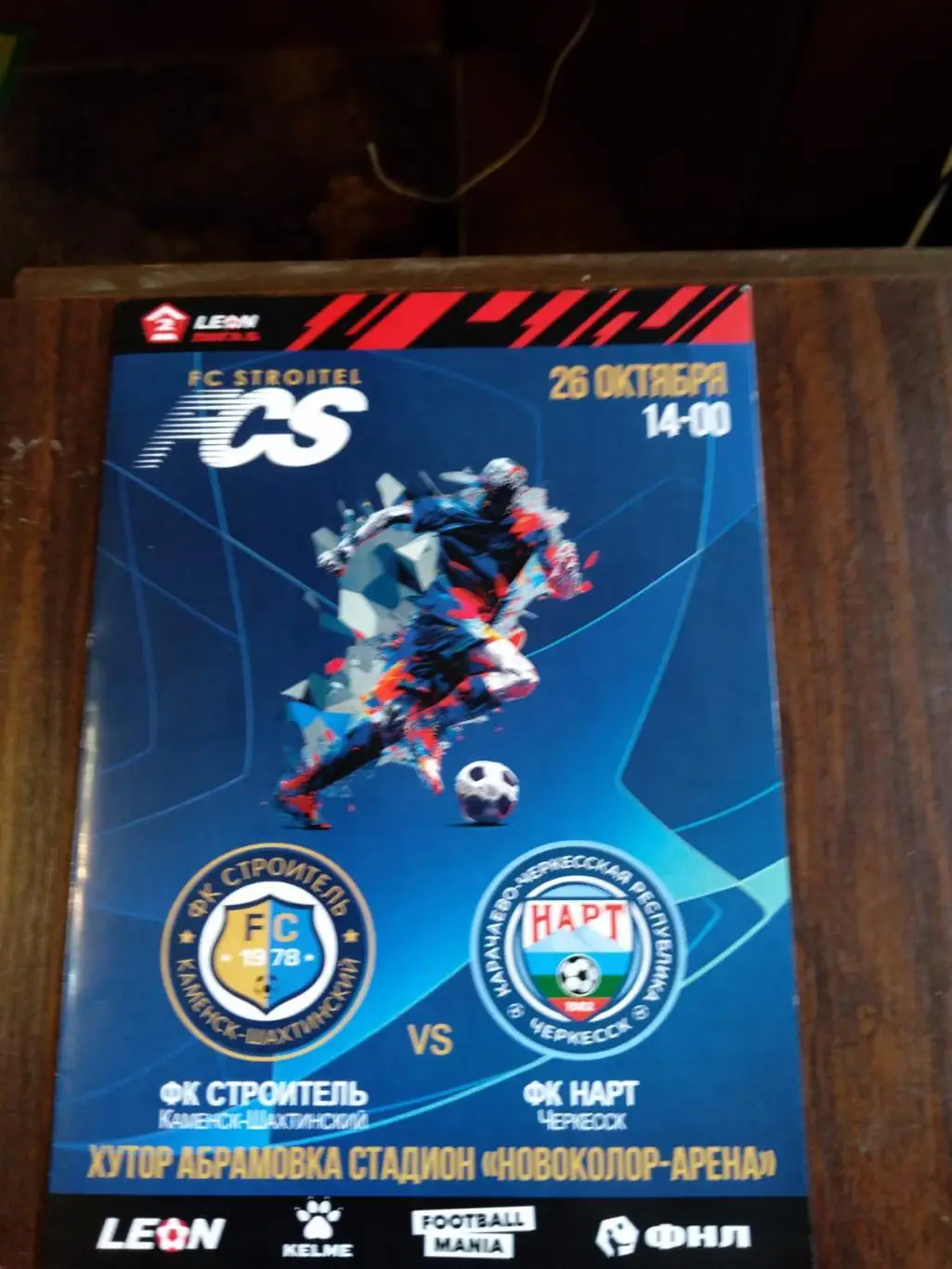 Строитель (Каменск-Шахтинский) - Нарт (Черкесск) 26.10.2024