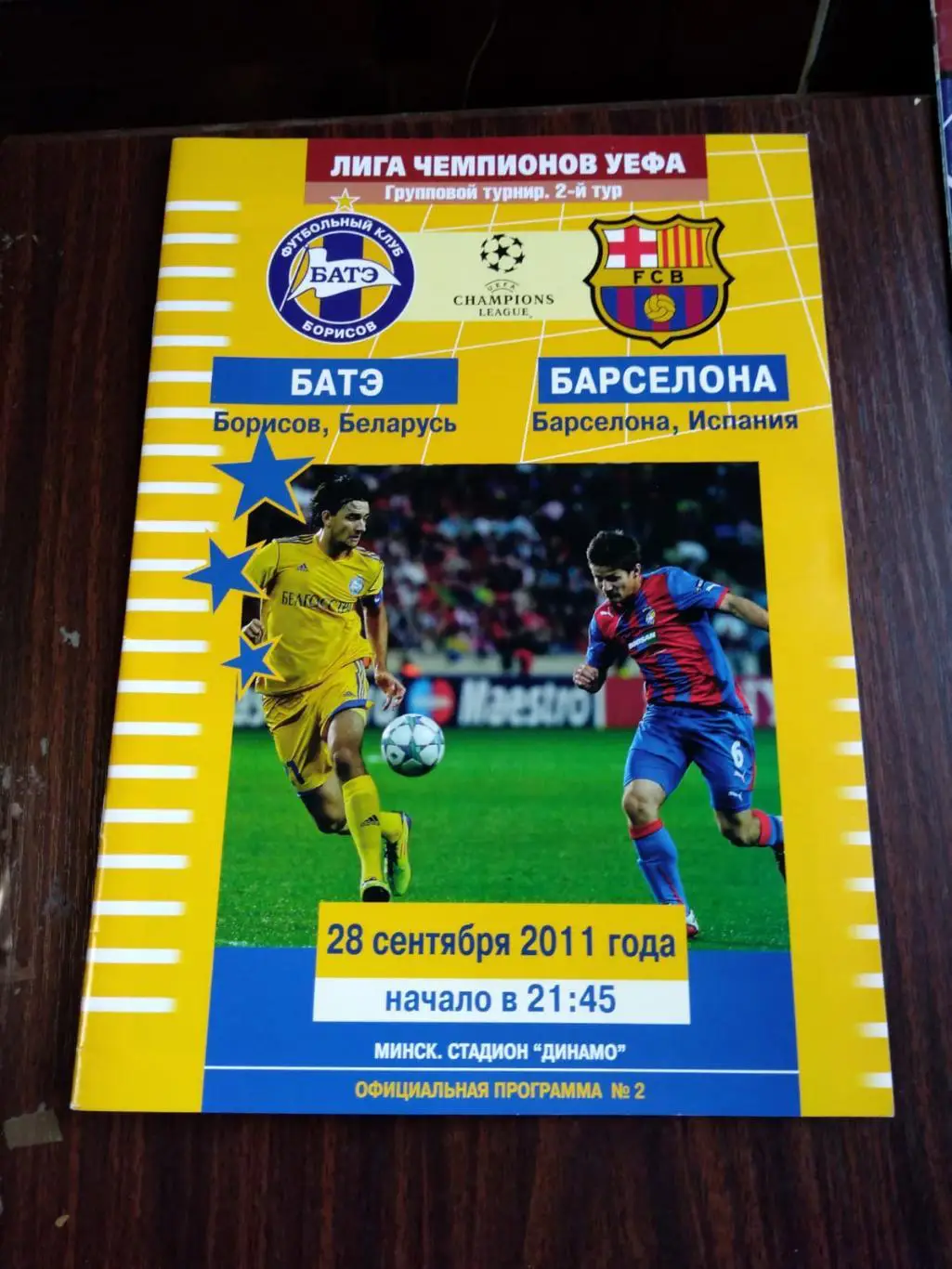 БАТЭ (Борисов) - Барселона (Испания) 28.09.2011