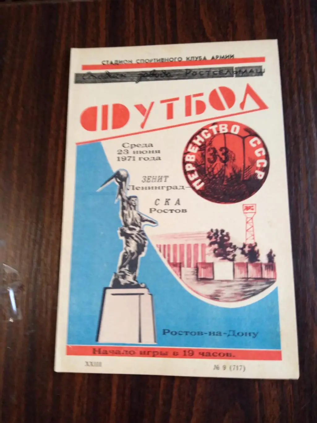 СКА Ростов - Зенит (Ленинград) 23.06.1971