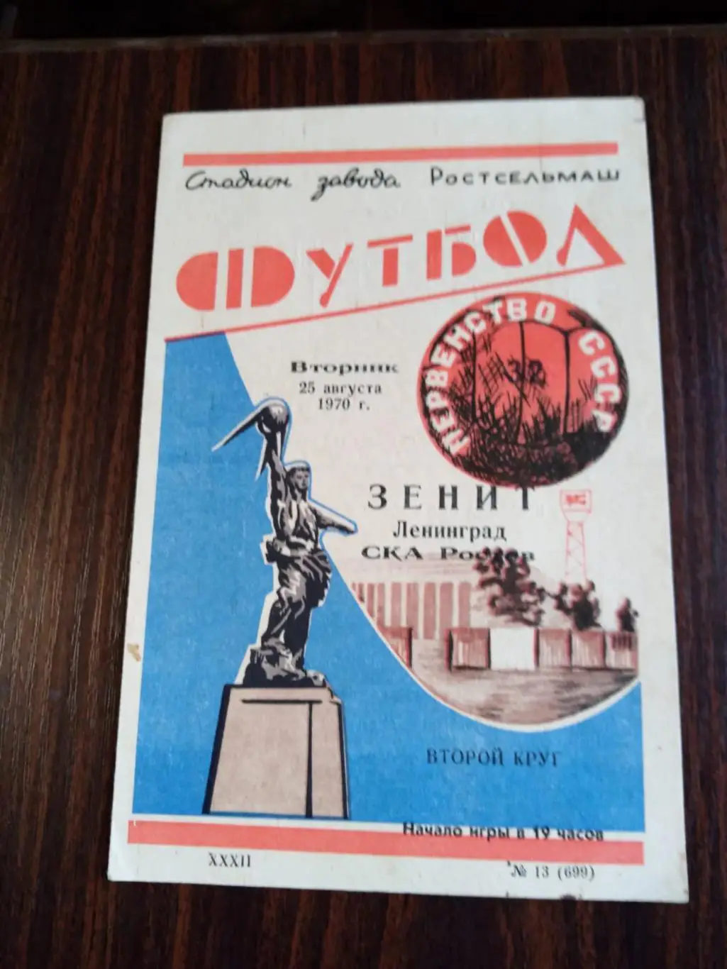 СКА Ростов - Зенит (Ленинград) 25.08.1970