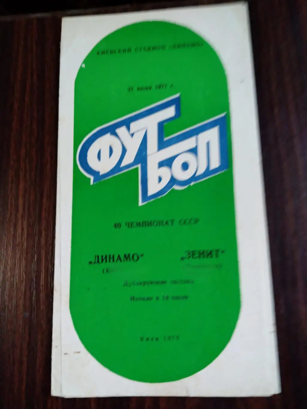 Динамо (Киев) - Зенит (Ленинград) 1977 дублирующие составы