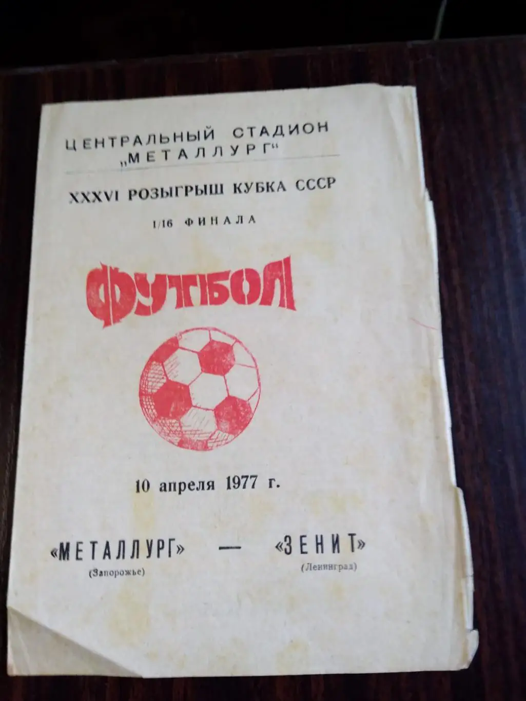 Металлург (Запорожье) - Зенит (Ленинград) 1977 Кубок