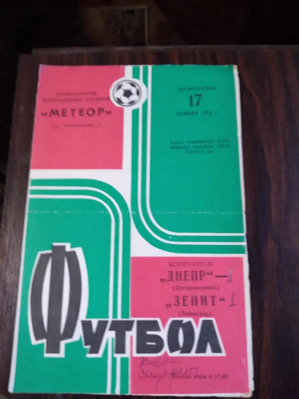 Днепр - Зенит (Ленинград) 17.11.1974