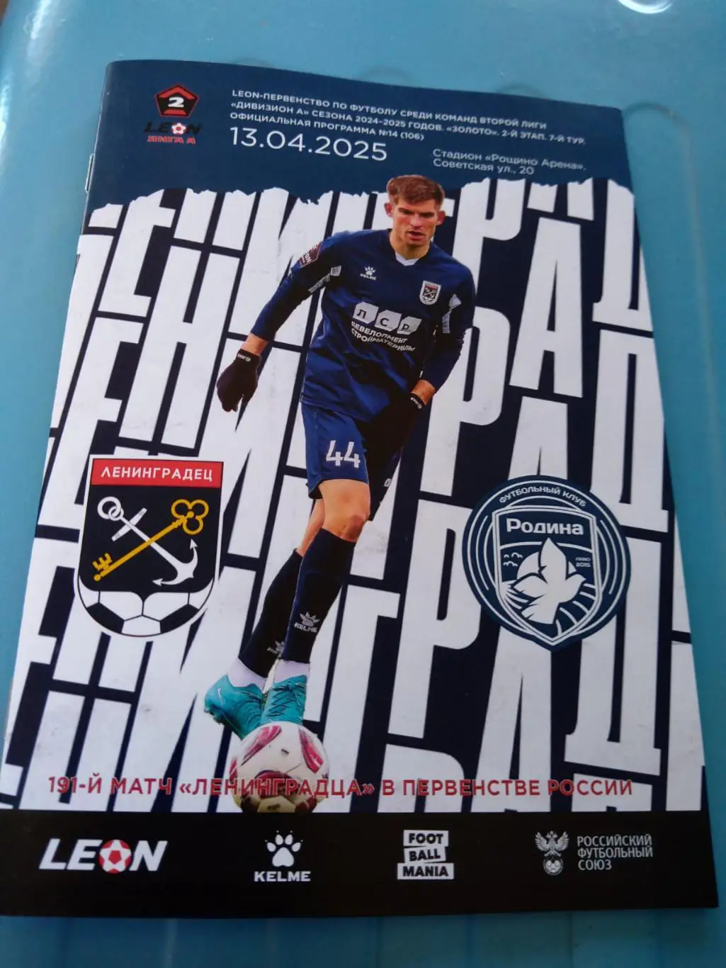 Ленинградец - ФК Родина-2 (Москва) 13.04.2025