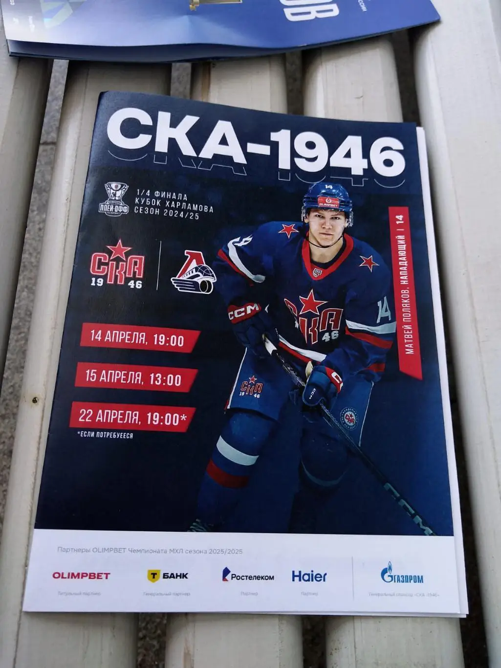 СКА-1946 - Локо 14-22.04.2025 плей-офф