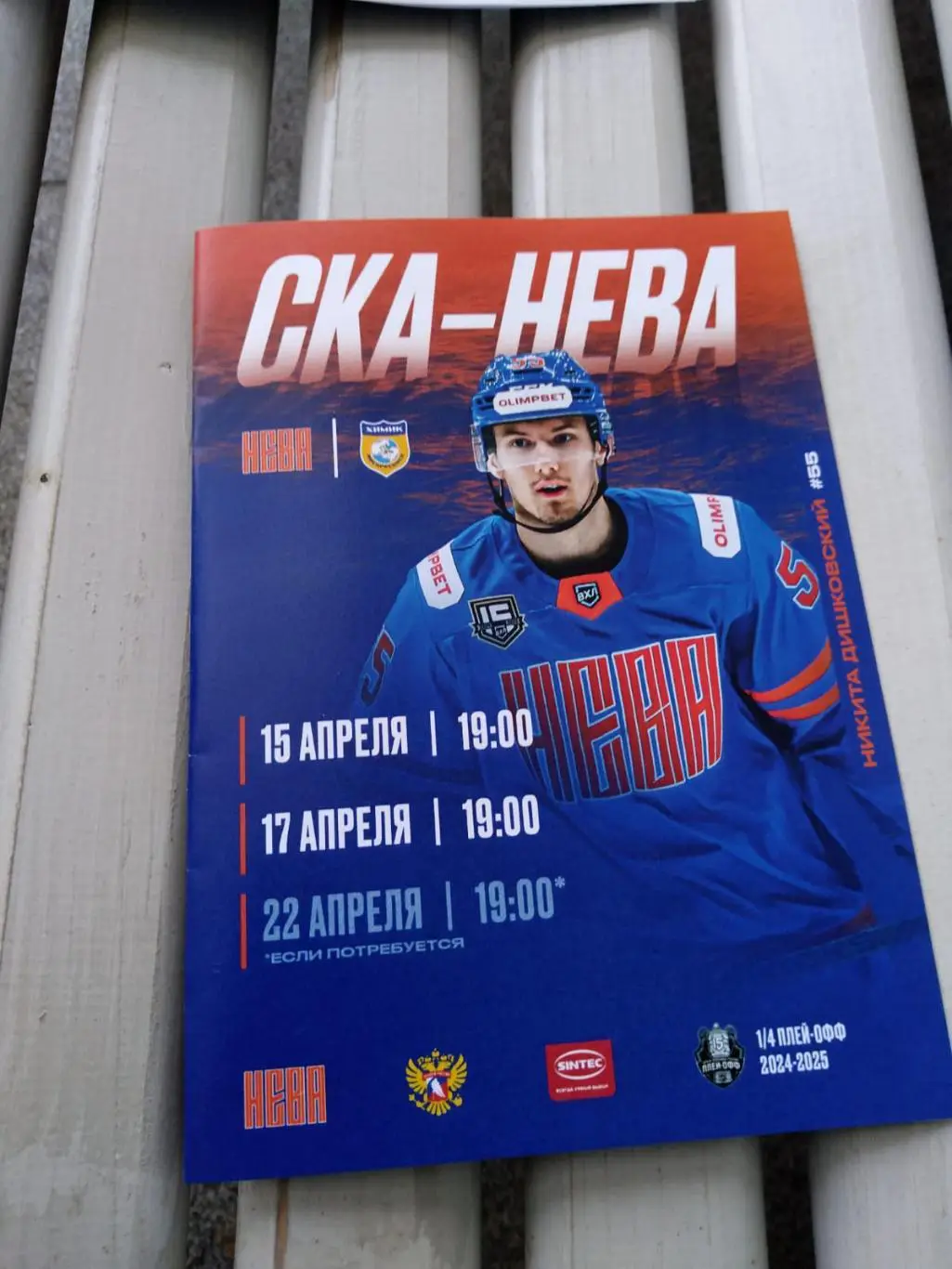 СКА-Нева - Химик 15-22.04.2025 плей-офф