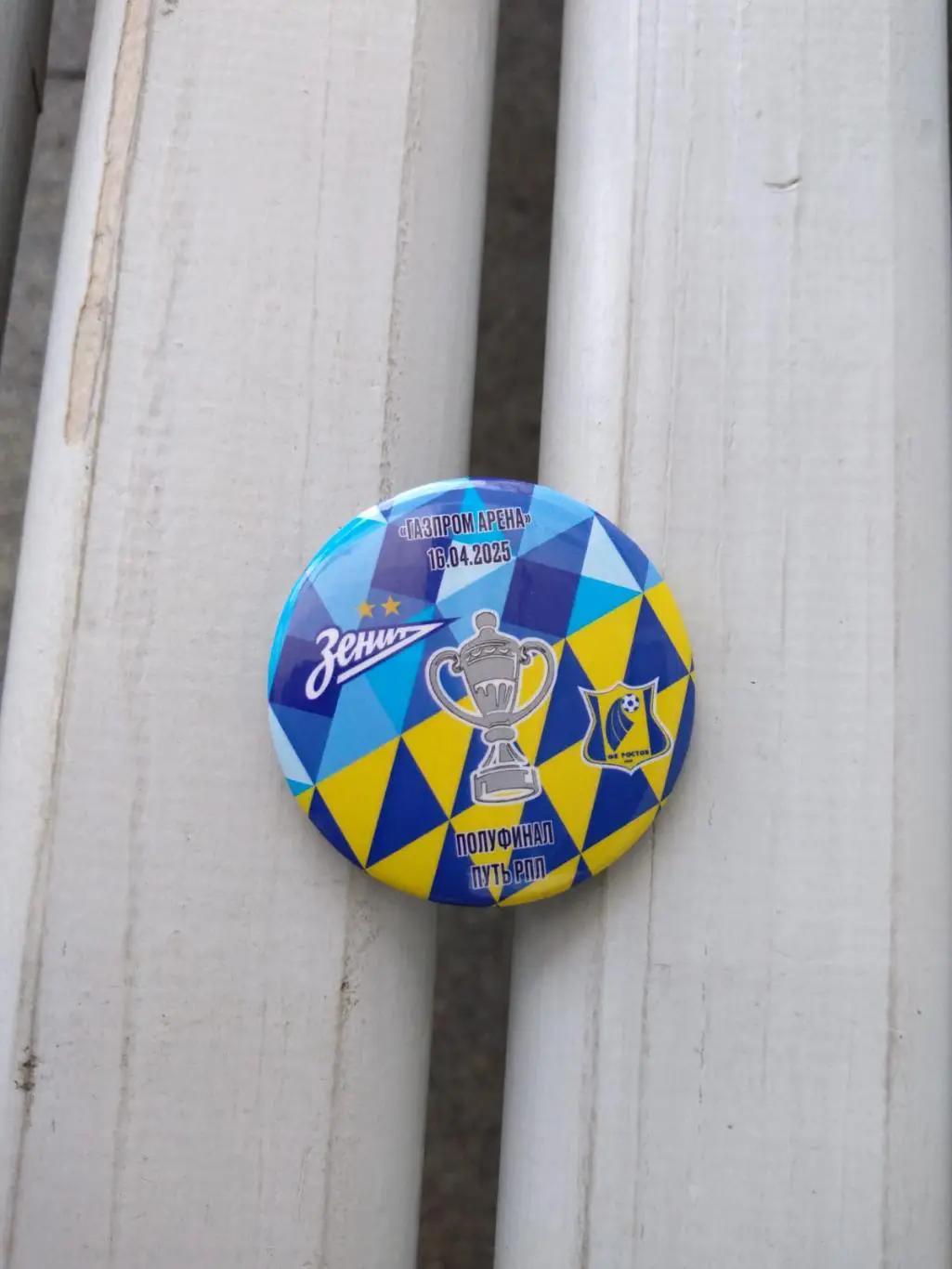 Матчевый значок Зенит - ФК Ростов 16.04.2025 Кубок
