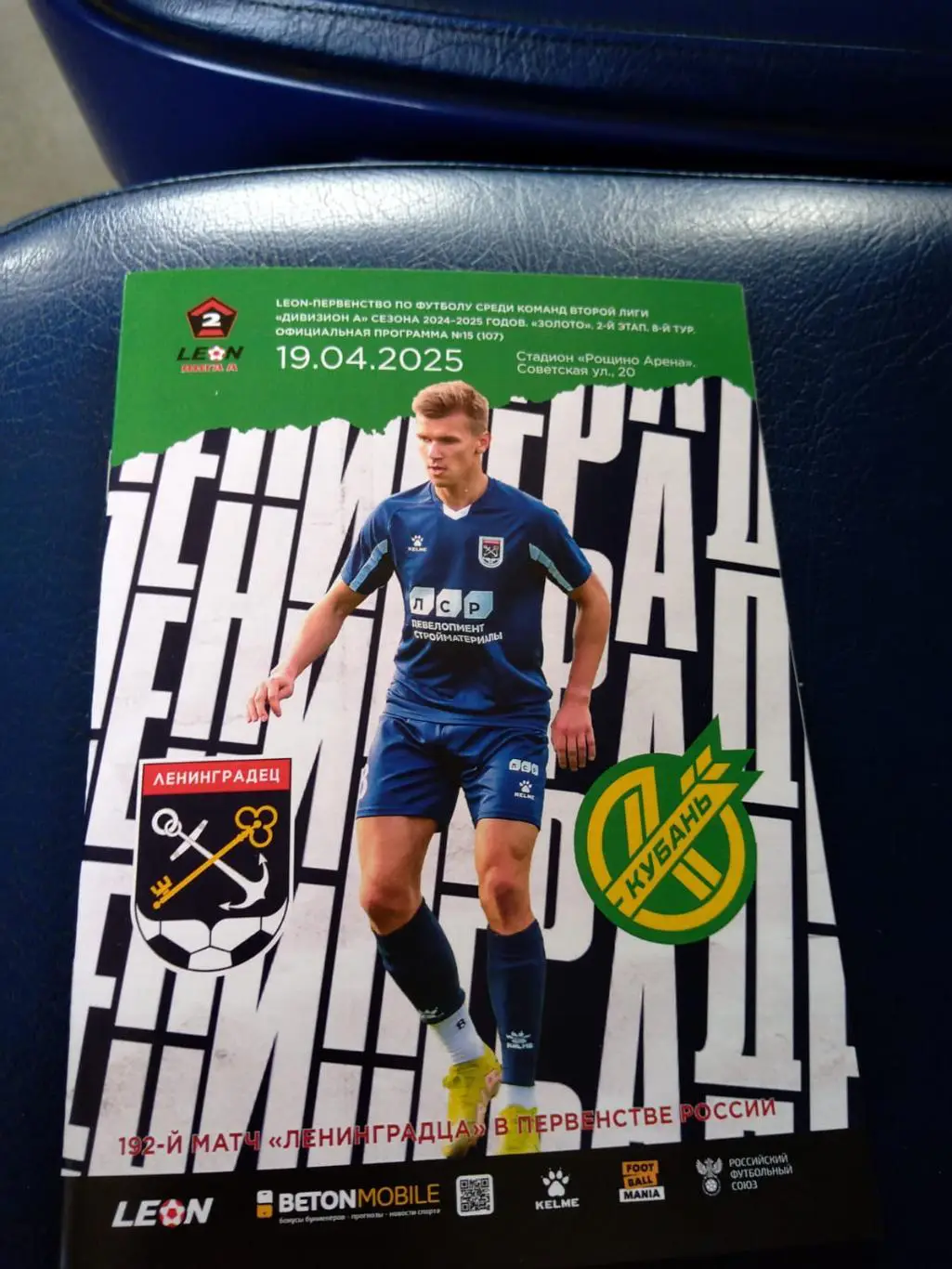 Ленинградец - Кубань 19.04.2025