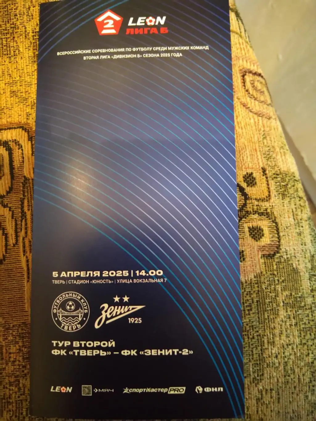 ФК Тверь - Зенит-2 (Санкт-Петербург) 05.04.2025