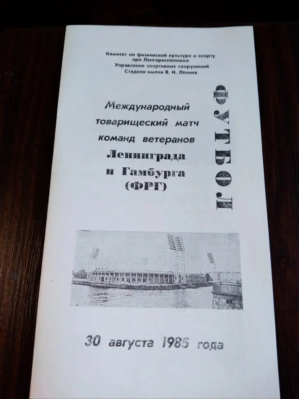 Ленинград - Гамбург (ФРГ) 30.08.1985 ветераны