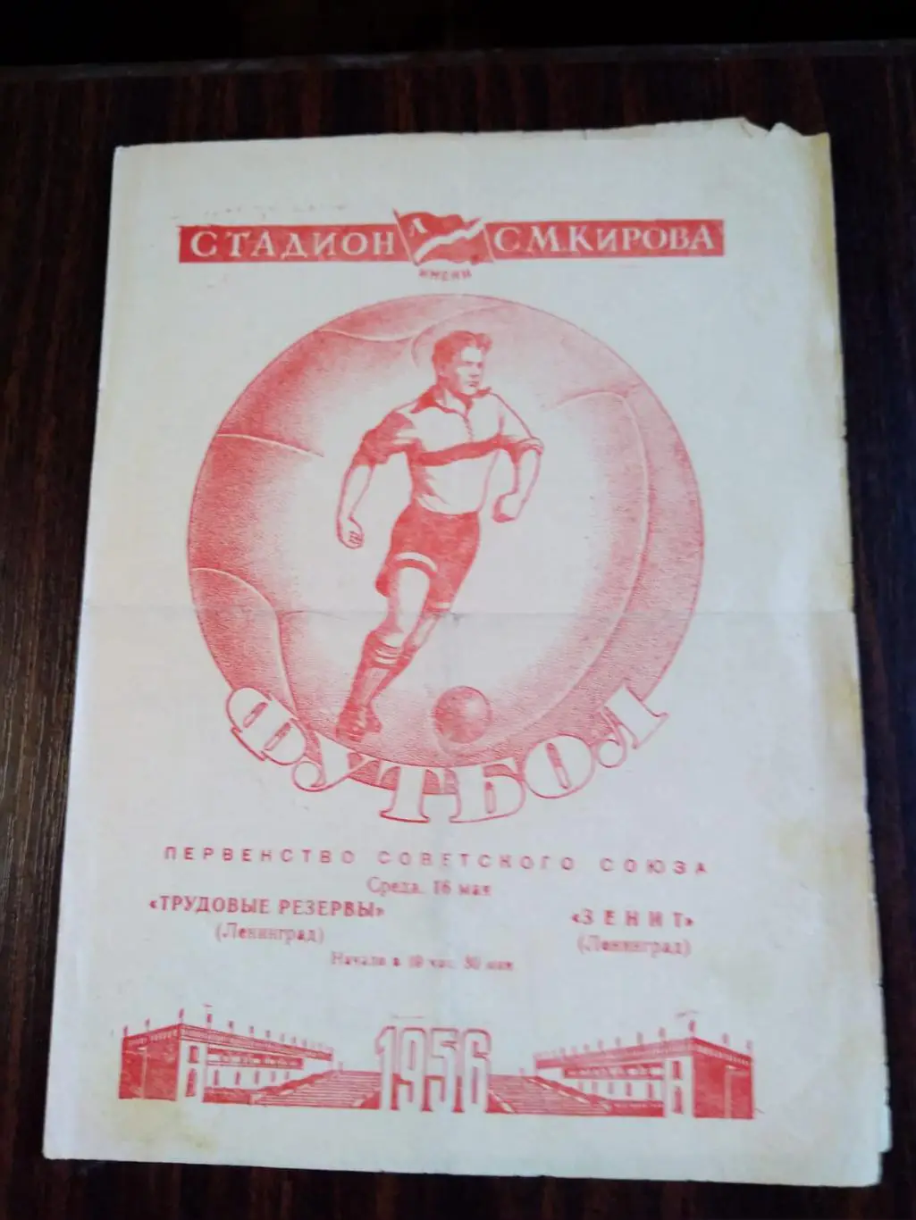 Зенит (Ленинград) - Трудовые Резервы (Ленинград) 16.05.1956