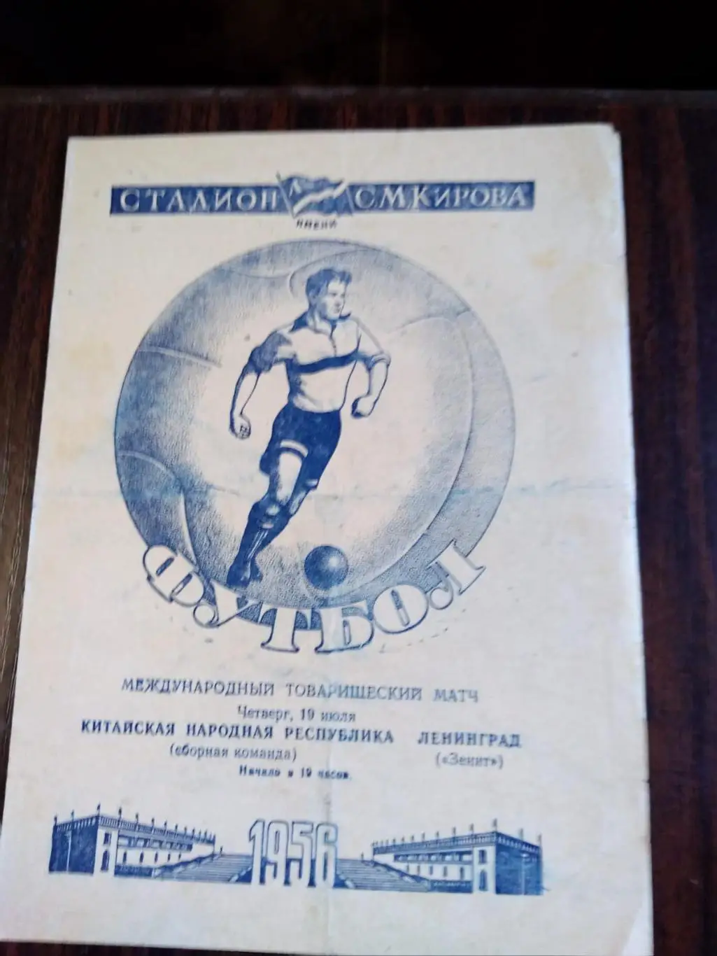 Зенит (Ленинград) - Китайская Народная Республика 19.07.1956