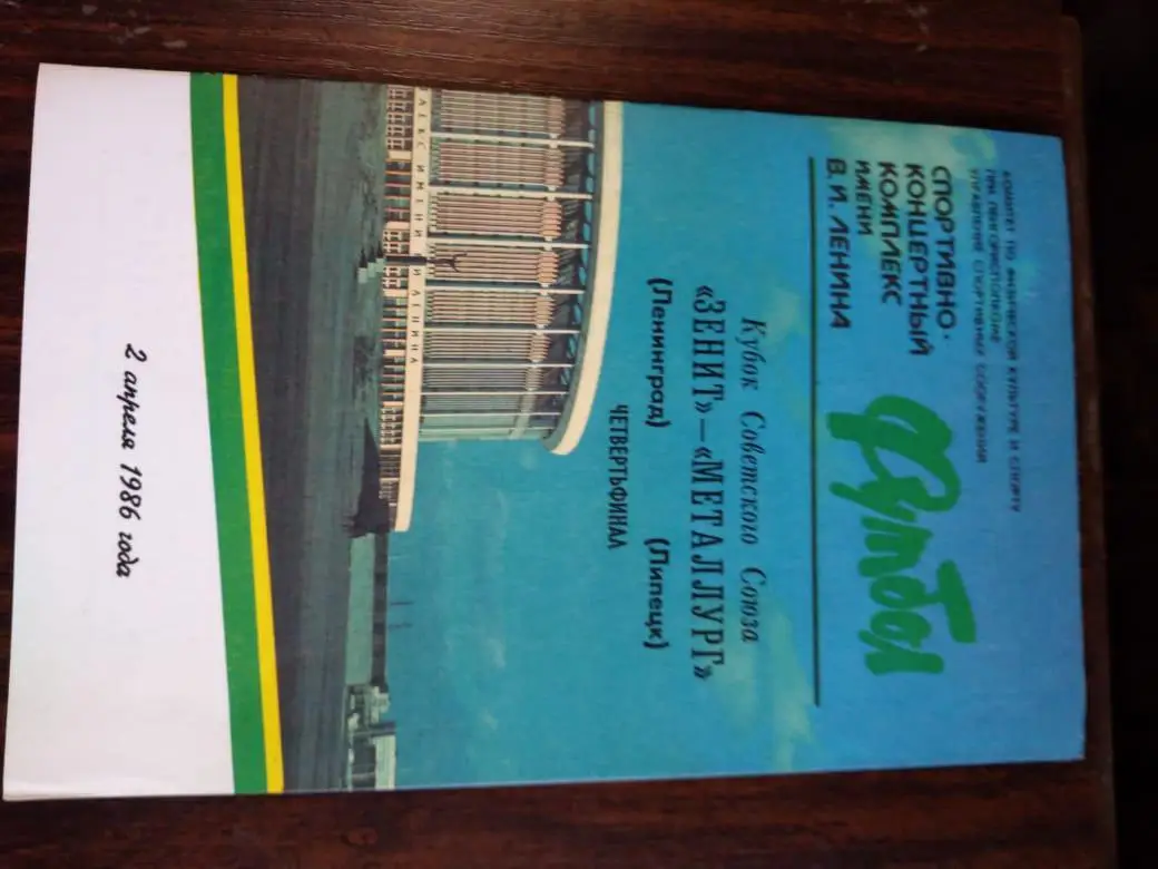 Зенит (Ленинград) - Металлург (Липецк) 02.04.1986 Кубок