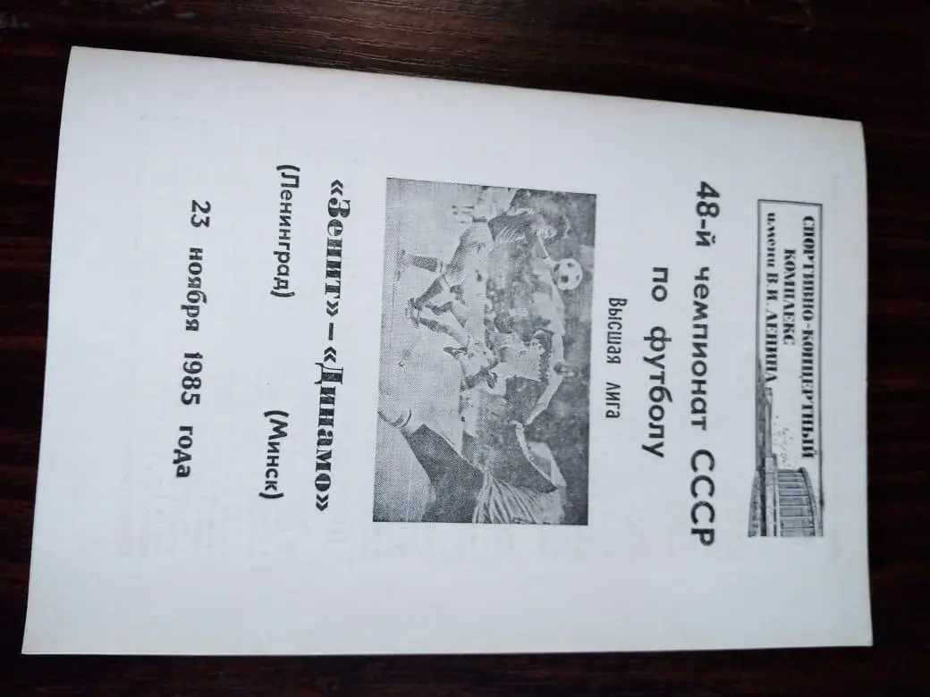 Зенит (Ленинград) - Динамо (Минск) 23.11.1985