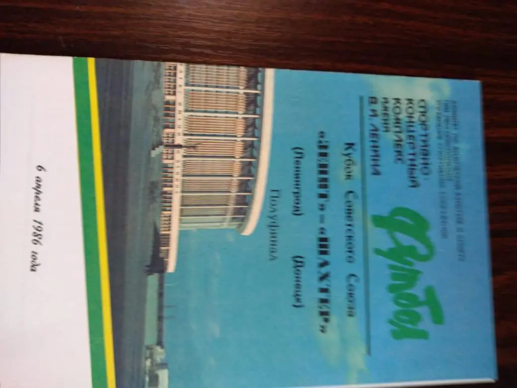 Зенит (Ленинград) - Шахтер (Донецк) 06.04.1986 Кубок