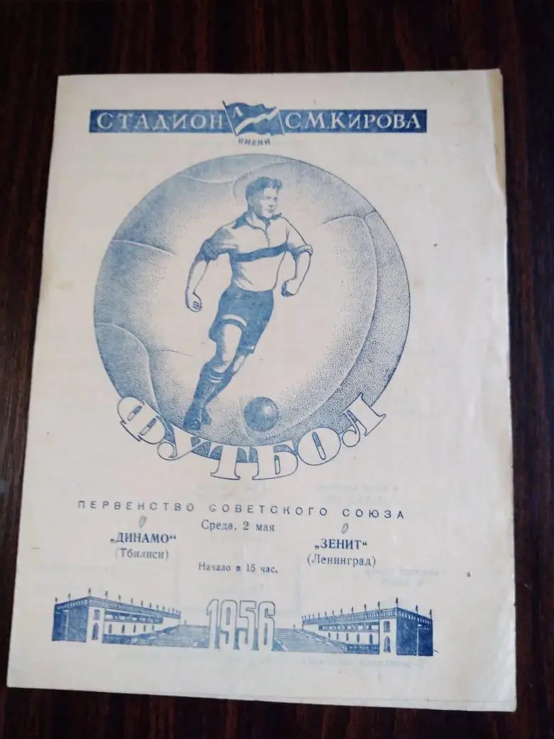 Зенит (Ленинград) - Динамо (Тбилиси) 02.05.1956