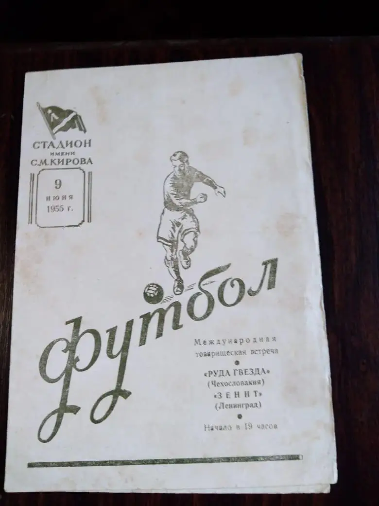 Зенит (Ленинград) - Руда Гвезда (Чехословакия) 09.06.1955