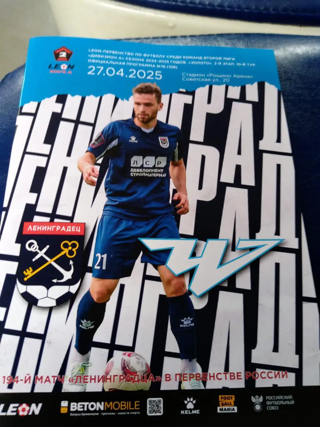 Ленинградец - ФК Челябинск 27.04.2025