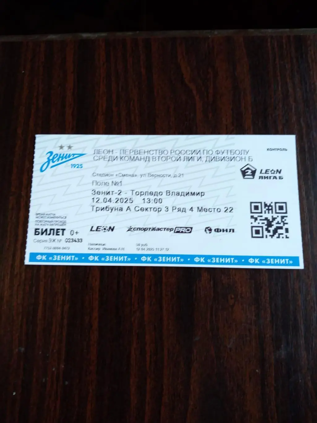 Билет Зенит-2 (Санкт-Петербург) - Торпедо Владимир 12.04.2025