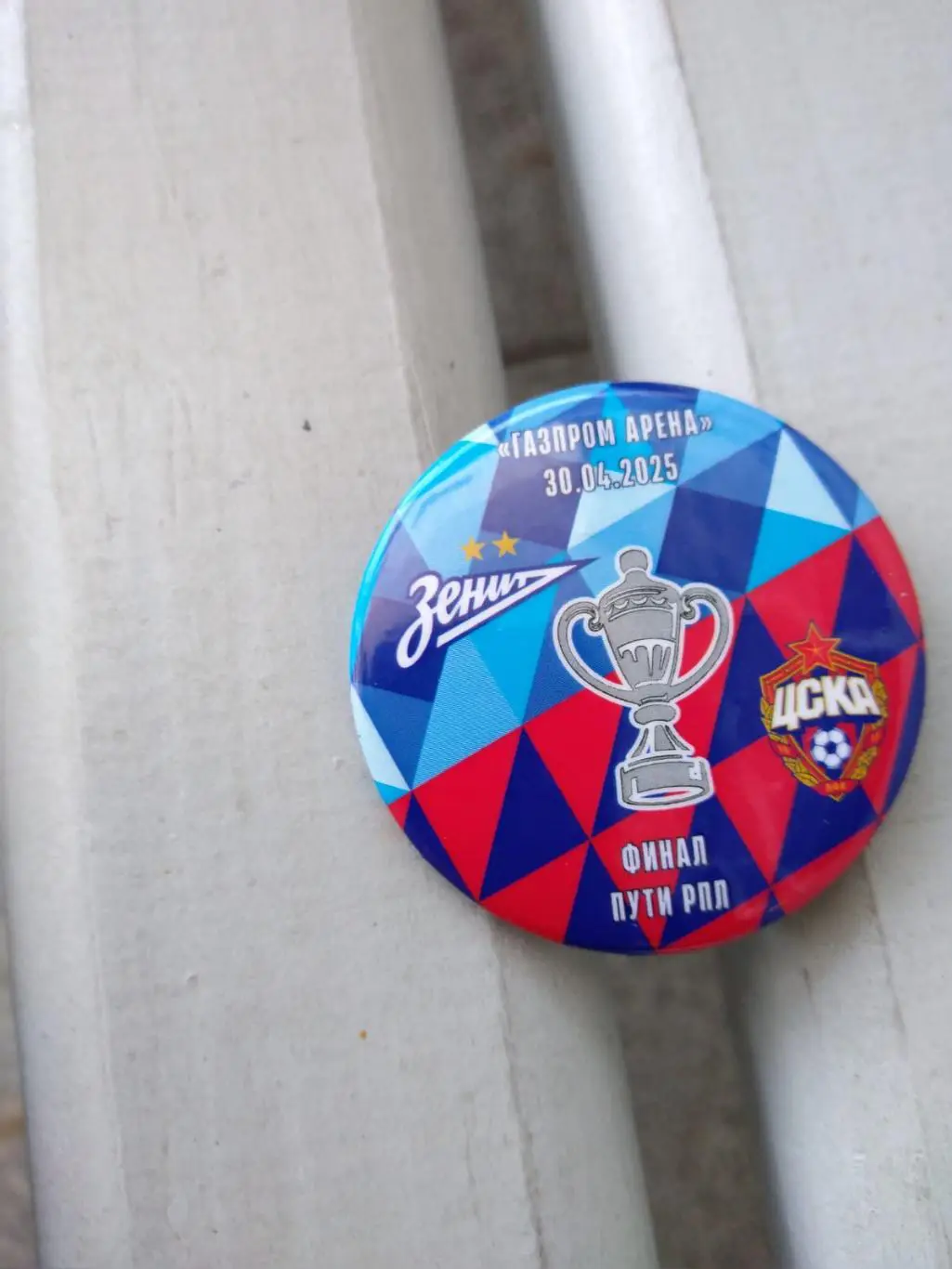 Матчевый значок Зенит - ЦСКА 30.04.2025 Кубок