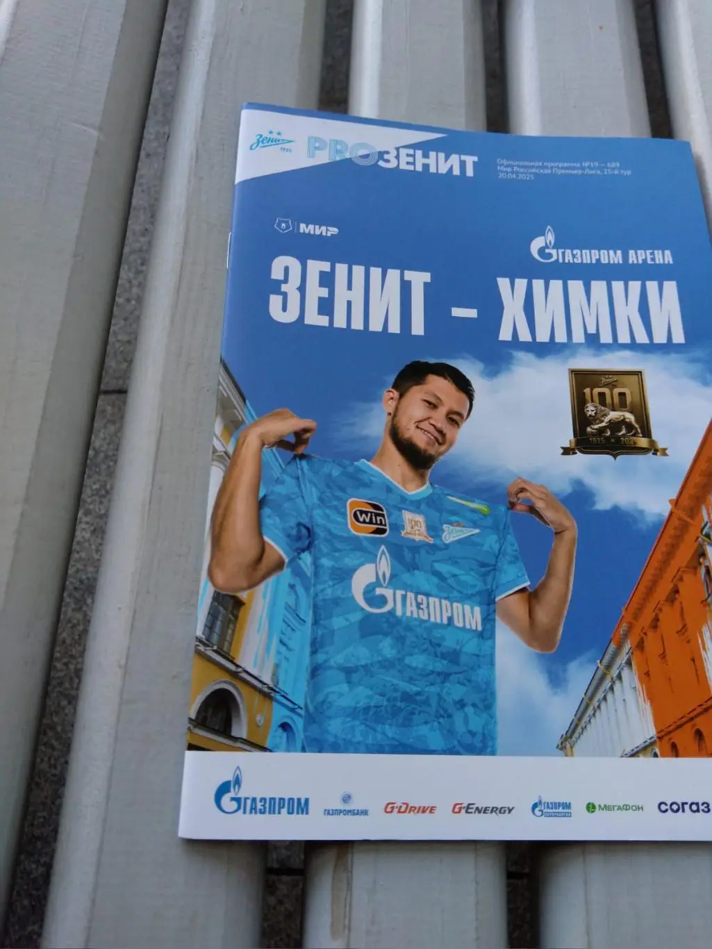 Зенит - Химки 20.04.2025 официальная