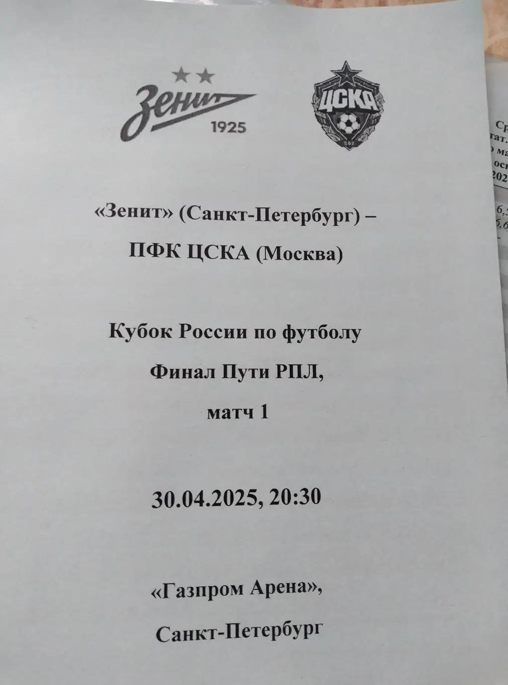 Зенит (Санкт-Петербург) - ЦСКА (Москва) 30.04.2025 Кубок, авторский вид