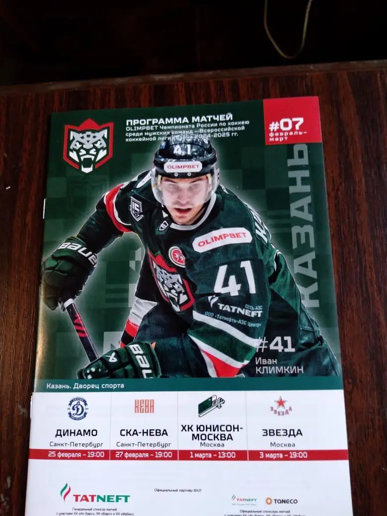 Барс - Динамо СПб, СКА-Нева, Юнисон Москва, Звезда Москва 25.02-03.03.2025